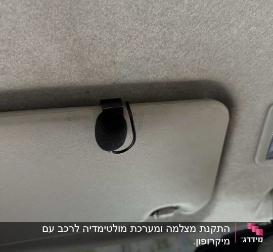 מיקרופון מותקן בתקרת רכב ליד מראה פנימית
